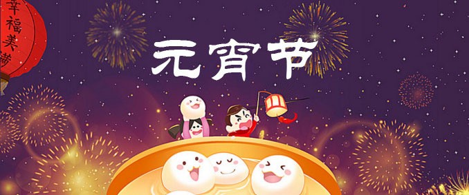 元宵節(jié)快樂(lè).jpg