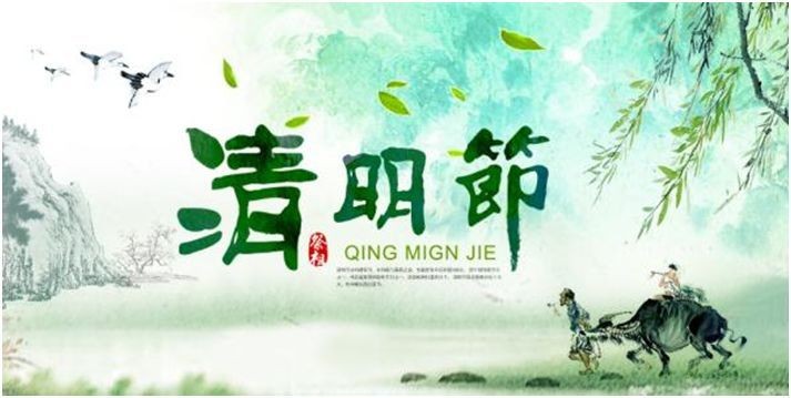 清明時(shí)節(jié)話清明