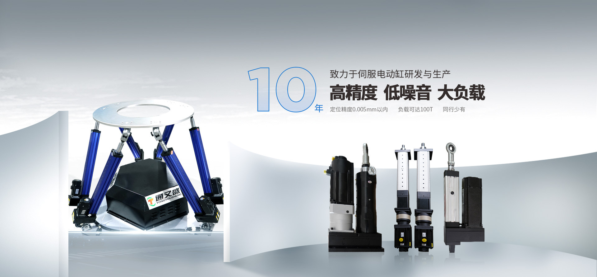 通又盛-10年致力于伺服電動(dòng)缸研發(fā)與生產(chǎn)