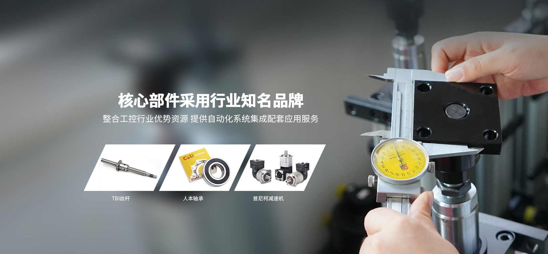通又盛-核心部件采用行業(yè)知名品牌